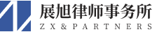 展旭律师事务所